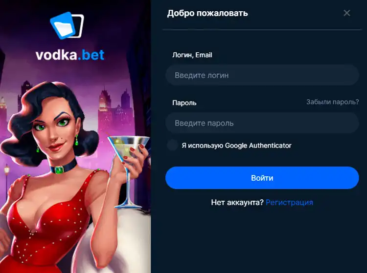 Вход в аккаунт казино Vodka